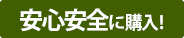 安心安全に購入！