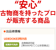 "安心"　出店者はすべて古物商を持ったプロ