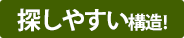 探しやすい構造！