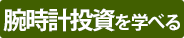 腕時計投資を学べる